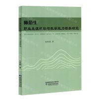 [N]师范生职业生涯规划与教学能力培养研究-9787536981393