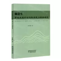 [N]师范生职业生涯规划与教学能力培养研究-9787536981393