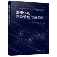 [N]废催化剂污染管理与资源化-9787122412300