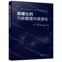 [N]废催化剂污染管理与资源化-9787122412300