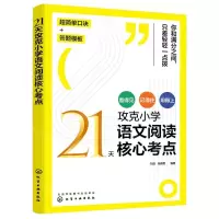 [N]21天攻克小学语文阅读核心考点-9787122411617