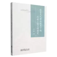 [N]社会文化理论视角下的汉语二语习得研究-9787510342875
