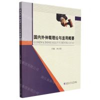 [N]国内外仲裁理论与适用概要-9787560399881