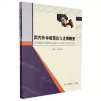 [N]国内外仲裁理论与适用概要-9787560399881