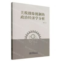 [N]关税排除机制的政治经济学分析-9787510342783