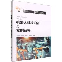 [N]机器人机构设计及实例解析-9787122409867