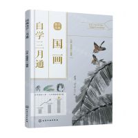 [N]国画自学三月通-9787122415301