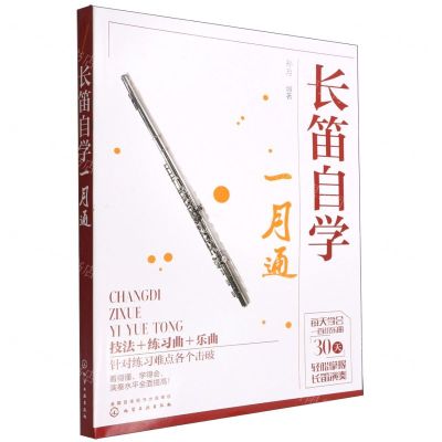 [N]长笛自学一月通-9787122405104