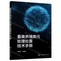 [N]畜禽养殖粪污处理处置技术手册-9787122415332