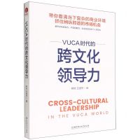 [N]VUCA时代的跨文化领导力-9787576314342
