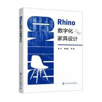 [N]Rhino数字化家具设计-9787122409102