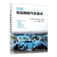 [N]图解智能网联汽车技术-9787122412003