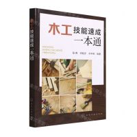 [N]木工技能速成一本通-9787122415226