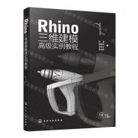 [N]Rhino三维建模高级实例教程-9787122410849