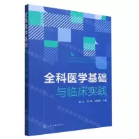 [N]全科医学基础与临床实践-9787122411440