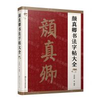 [N]颜真卿书法字帖大全-9787122412812