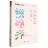[N]宁波评估口述史-9787308226998