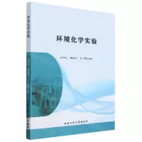 [N]环境化学实验-9787563984169