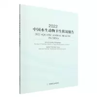 [N]2022中国水生动物卫生状况报告-9787109297418