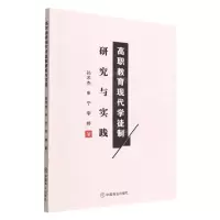 [N]高职教育现代学徒制研究与实践-9787520820707