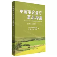 [N]中国审定登记草品种集(1987-2020)-9787109295797