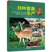 [N]特种畜禽生产-9787111710660