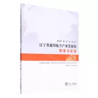 [N]辽宁省通用航空产业发展的探索与实践-9787551729635