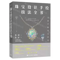[N]珠宝设计手绘技法全书-9787121438868