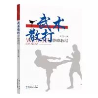 [N]武术散打普修教程-9787570620791
