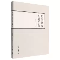 [N]明代官方书法教育研究-9787501074372