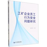 [N]工矿企业员工行为安全问题研究-9787509685846
