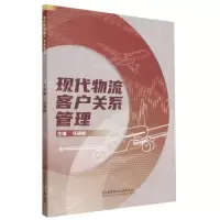 [N]现代物流客户关系管理-9787576312768