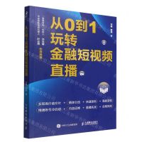 [N]从0到1玩转金融短视频直播-9787115591258