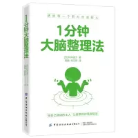 [N]1分钟大脑整理法-9787518093281