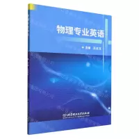 [N]物理专业英语-9787576311075