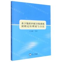[N]水下地形匹配导航系统初始定位理论与方法-9787551727983