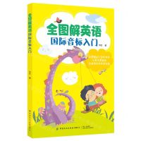 [N]全图解英语国际音标入门-9787518080311