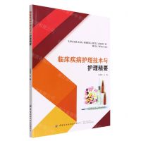 [N]临床疾病护理技术与护理精要-9787518095438
