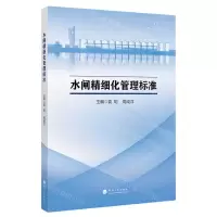 [N]水闸精细化管理标准-9787563075010