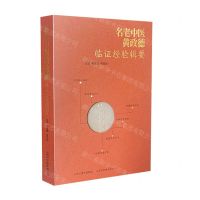 [N]名老中医黄政德临证经验辑要-9787537760607