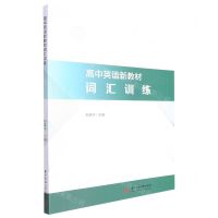 [N]高中英语新教材词汇训练-9787568084260