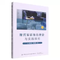 [N]现代家庭教育理论与实践探究-9787518095490