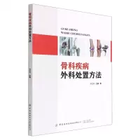[N]骨科疾病外科处置方法-9787518096121