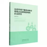[N]动态环境下服务创新对零售企业绩效影响的实证研究-9787521828276