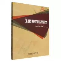 [N]生涯规划与管理-9787576313772