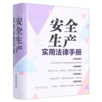 [N]安全生产实用法律手册-9787521626919