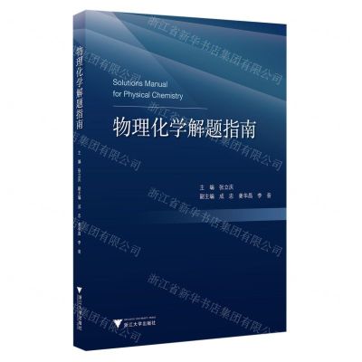 [N]物理化学解题指南-9787308222822