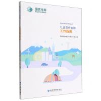 [N]国网新疆电力有限公司社会责任管理工作指南-9787509684986