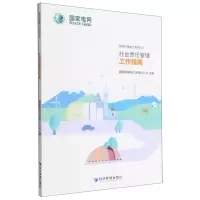 [N]国网新疆电力有限公司社会责任管理工作指南-9787509684986