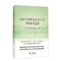 [N]走好中国特色社会主义乡村振兴道路-9787519912628
